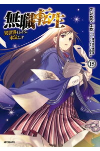 楽天kobo電子書籍ストア 無職転生 異世界行ったら本気だす 15 フジカワ ユカ 楽天kobo電子書籍ストア 無職転生 異世界行ったら本気だす 15 フジカワ ユカ